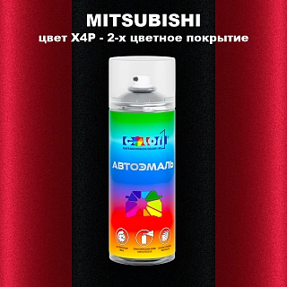 Аэрозольная краска MITSUBISHI, цвет X4P - 2-х цветное покрытие