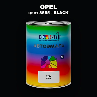 Автомобильная краска OPEL, цвет 8555 - BLACK