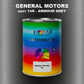 Автомобильная краска GM, цвет 14K - ARMOURGREY