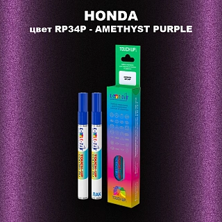Маркер с краской HONDA, цвет RP34P - AMETHYST PURPLE