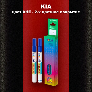 Маркер с краской KIA, цвет AHE - 2-х цветное покрытие