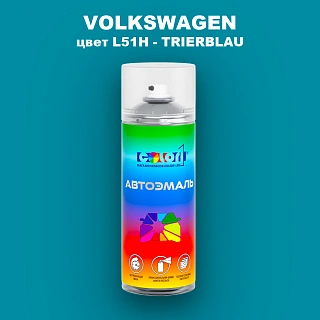 Аэрозольная краска VOLKSWAGEN, цвет L51H - TRIERBLAU