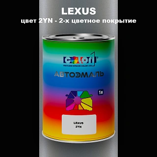 Автомобильная краска LEXUS, цвет 2YN - 2-х цветное покрытие