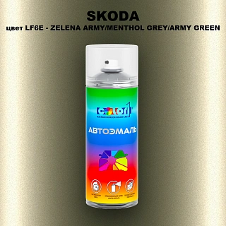 Аэрозольная краска SKODA, цвет LF6E - ZELENA ARMY/MENTHOL GREY/ARMY GREEN