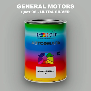 Автомобильная краска GM, цвет  96 - ULTRASILVER