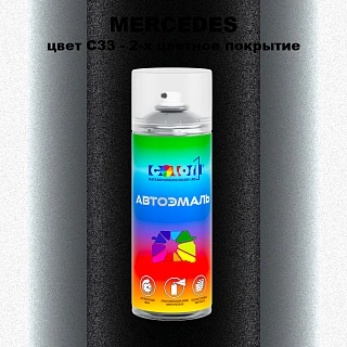 Аэрозольная краска MERCEDES, цвет C33 - 2-х цветное покрытие