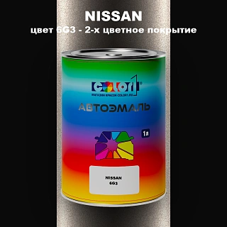 Автомобильная краска NISSAN, цвет 6G3 - 2-х цветное покрытие