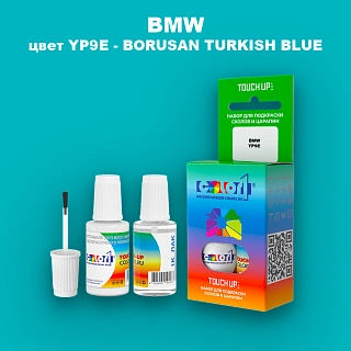 Краска для сколов во флаконе с кисточкой BMW, цвет YP9E - BORUSAN TURKISH BLUE