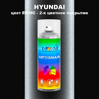 Аэрозольная краска HYUNDAI, цвет EB/HC - 2-х цветное покрытие