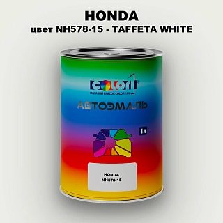 Автомобильная краска HONDA, цвет NH578-15 - TAFFETA WHITE