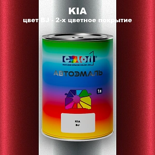 Автомобильная краска KIA, цвет BJ - 2-х цветное покрытие