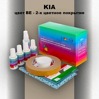 Ремкомплект для ремонта глубоких сколов и царапин KIA, цвет BE - 2-х цветное покрытие