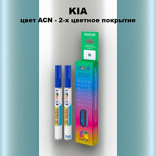 Маркер с краской KIA, цвет ACN - 2-х цветное покрытие