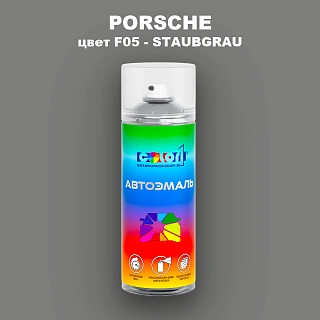 Аэрозольная краска PORSCHE, цвет F05 - STAUBGRAU