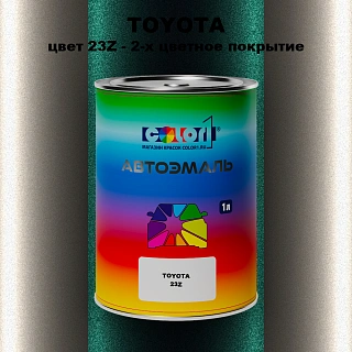 Автомобильная краска TOYOTA, цвет 23Z - 2-х цветное покрытие