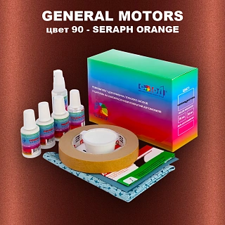 Ремкомплект для ремонта глубоких сколов и царапин GM, цвет 90 - SERAPHORANGE