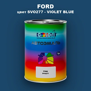 Автомобильная краска FORD, цвет SVO277 - VIOLET BLUE