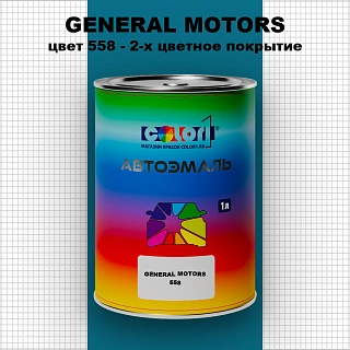 Автомобильная краска GENERAL MOTORS, цвет 558 - 2-х цветное покрытие