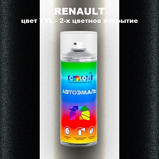 Аэрозольная краска RENAULT, цвет YYL - 2-х цветное покрытие