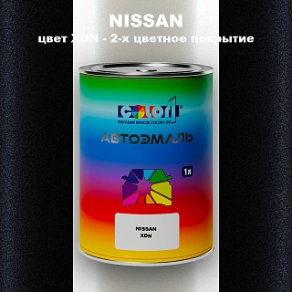 Автомобильная краска NISSAN, цвет XDN - 2-х цветное покрытие