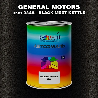 Автомобильная краска GENERAL MOTORS, цвет 384A - BLACK MEET KETTLE