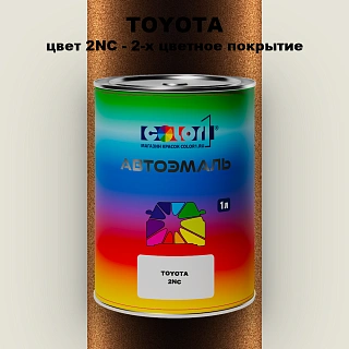 Автомобильная краска TOYOTA, цвет 2NC - 2-х цветное покрытие