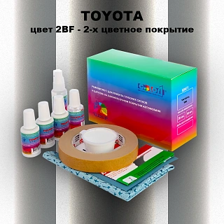 Ремкомплект для ремонта глубоких сколов и царапин TOYOTA, цвет 2BF - 2-х цветное покрытие