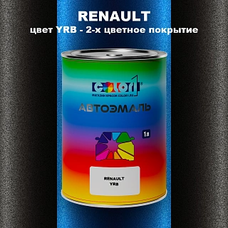 Автомобильная краска RENAULT, цвет YRB - 2-х цветное покрытие