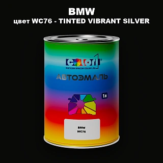 Автомобильная краска BMW, цвет WC76 - TINTED VIBRANT SILVER