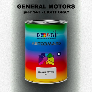 Автомобильная краска GM, цвет  14T - LIGHTGRAY