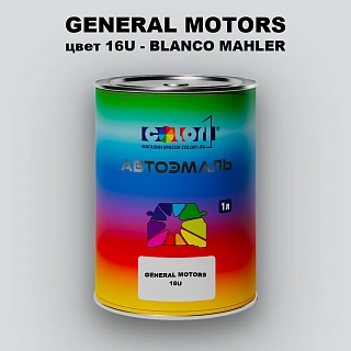 Автомобильная краска GM, цвет  16U - BLANCOMAHLER
