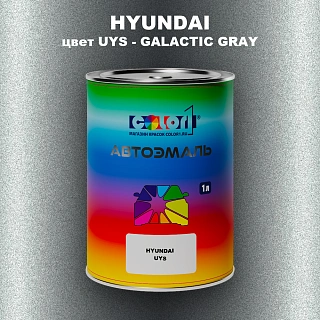 Автомобильная краска HYUNDAI, цвет UYS - GALACTIC GRAY