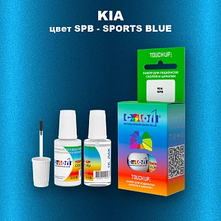 Краска для сколов во флаконе с кисточкой KIA, цвет SPB - SPORTS BLUE