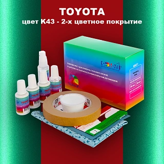 Ремкомплект для ремонта глубоких сколов и царапин TOYOTA, цвет K43 - 2-х цветное покрытие