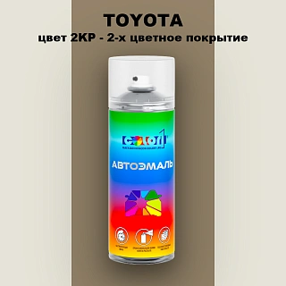 Аэрозольная краска TOYOTA, цвет 2KP - 2-х цветное покрытие