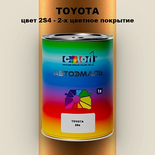 Автомобильная краска TOYOTA, цвет 2S4 - 2-х цветное покрытие
