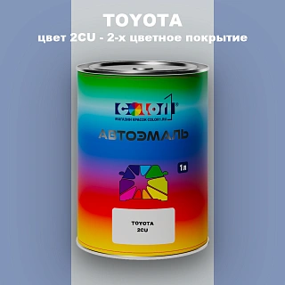 Автомобильная краска TOYOTA, цвет 2CU - 2-х цветное покрытие