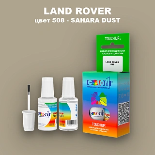 Краска для сколов во флаконе с кисточкой LAND ROVER, цвет 508 - SAHARA DUST