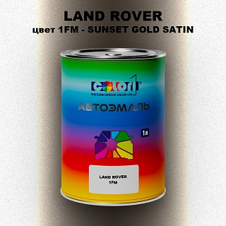 Автомобильная краска LAND ROVER, цвет 1FM - SUNSET GOLD SATIN