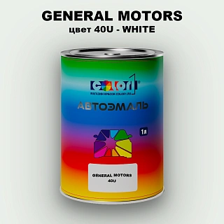Автомобильная краска GM, цвет  40U - WHITE