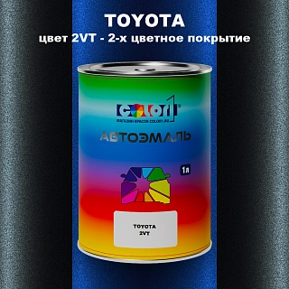 Автомобильная краска TOYOTA, цвет 2VT - 2-х цветное покрытие