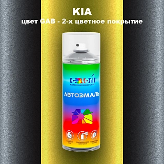 Аэрозольная краска KIA, цвет GAB - 2-х цветное покрытие