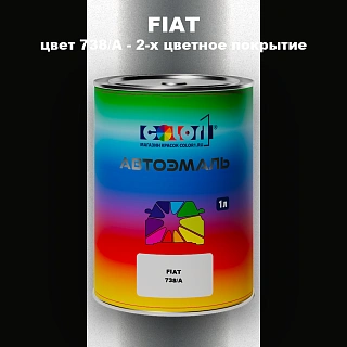 Автомобильная краска FIAT, цвет 738/A - 2-х цветное покрытие