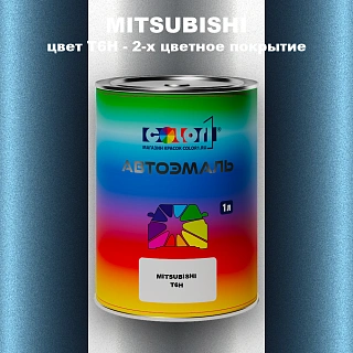 Автомобильная краска MITSUBISHI, цвет T6H - 2-х цветное покрытие
