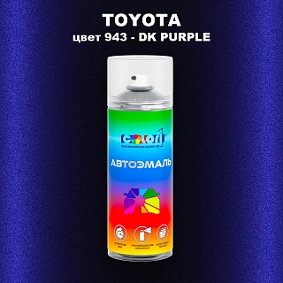 Аэрозольная краска TOYOTA, цвет 943 - DK PURPLE