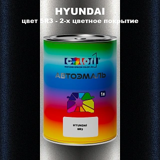 Автомобильная краска HYUNDAI, цвет 5R3 - 2-х цветное покрытие