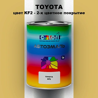 Автомобильная краска TOYOTA, цвет KF2 - 2-х цветное покрытие