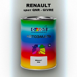 Автомобильная краска RENAULT, цвет QNR - GIVRE