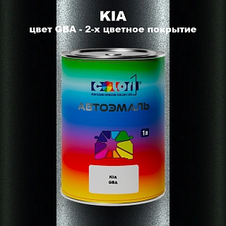 Автомобильная краска KIA, цвет GBA - 2-х цветное покрытие
