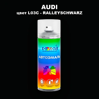 Аэрозольная краска AUDI, цвет L03C - RALLEYSCHWARZ
